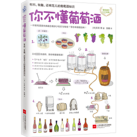 新华正版 外版你不懂葡萄酒：有料、有趣、还有范儿的葡萄酒知识 石田博 9787539990446 江苏文艺出版社