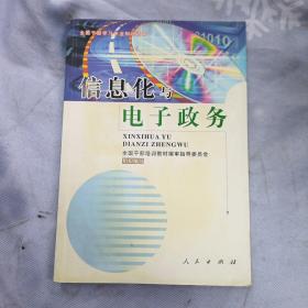 信息化与电子政务