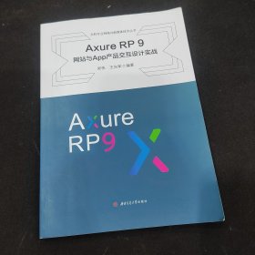 Axure　RP　9　网站与App产品交互设计实践