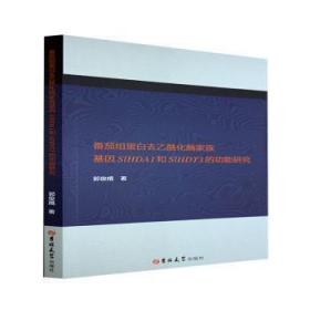 【正版】 番茄組蛋白去乙?；讣易寤騍lHDA1和SlHDT3的功能研究 圖書/普通圖書/工程技術
