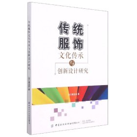 传统服饰文化传承与创新设计研究 中国纺织出版社 9787518084807 乌日图宝音