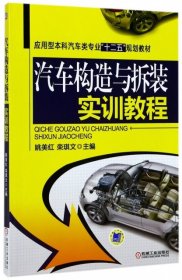 正版书汽车构造与拆装实训教程(本科教材