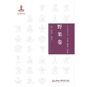 【正版书籍】中华传统食材丛书.野果卷