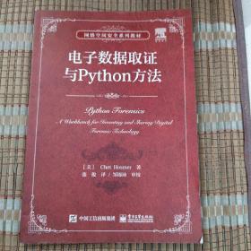 电子数据取证与Python方法