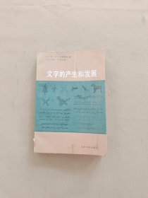 文字的产生和发展