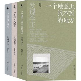 发现李庄系列(全3册)