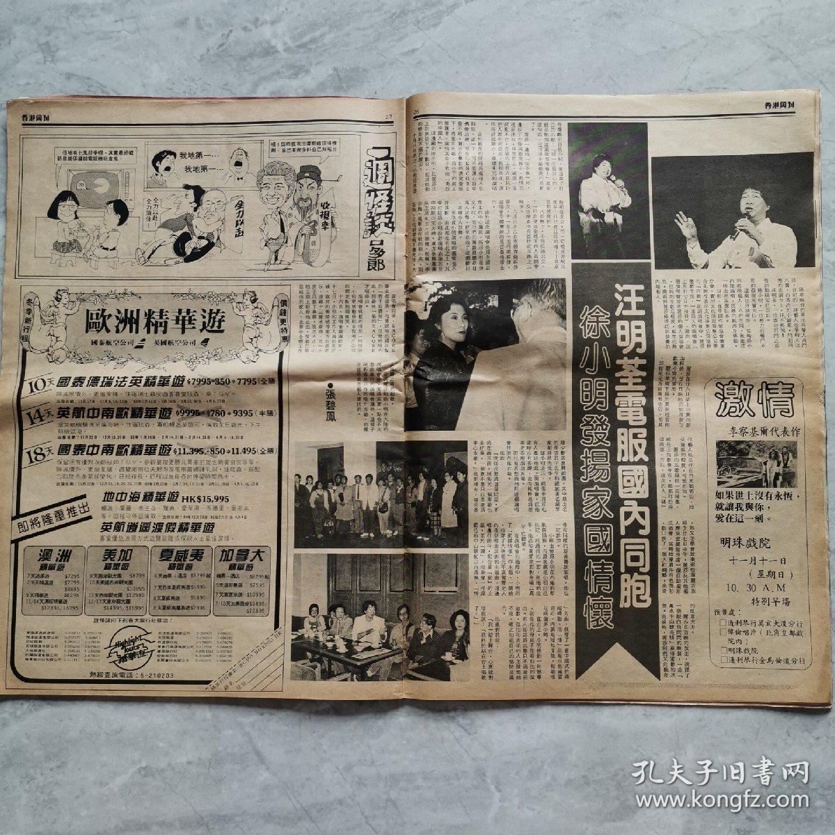 早期香港电影画报杂志香港周刊谭咏麟杨志云李福兆赵世曾