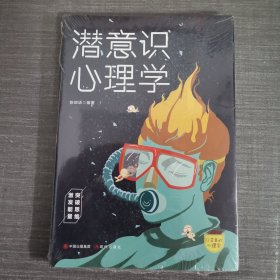 口袋里的心理学-潜意识心理学