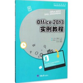 保正版！Office2013实例教程司晓露,李团 主编9787568908085重庆大学出版社