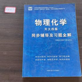 物理化学 同步辅导及习题全解