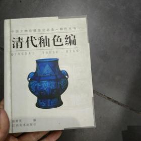 釉色丛书·清代釉色编——中国文物收藏鉴定必备
