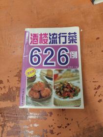 酒楼流行菜626例
