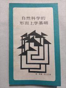 自然科學的形而上學基礎(私藏無劃線筆記)品還不錯