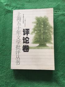 上海五十年文学批评-评论卷