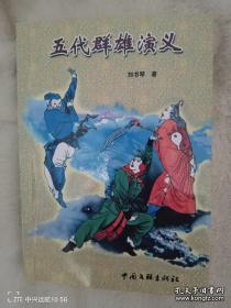五代群雄演义，评书