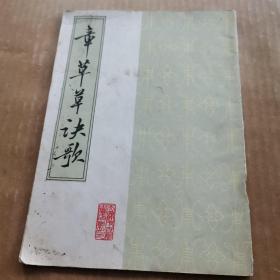 章草草诀歌