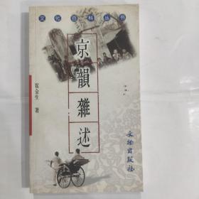 文化百科丛书:京韵杂述(36开 文物出版社