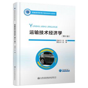 【正版新书】 运输技术经济学（第6版） 倪安宁 人民交通出版社