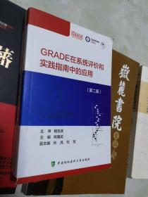 GRADE在系统评价和实践指南中的应用（第二版）