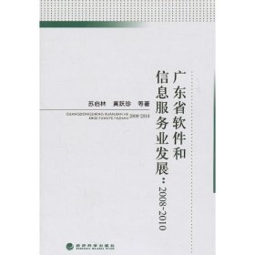 广东省软件和信息服务业发展/2008-2010 9787514104219
