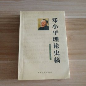 邓小平理论史稿 9787543812208