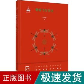 蜻蜓飞行记 文教科普读物 张浩淼 新华正版