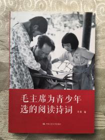 毛主席为青少年选的阅读诗词