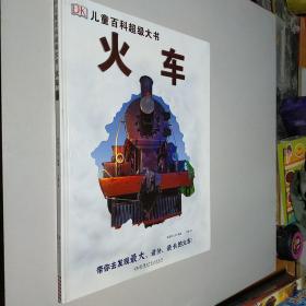 DK儿童百科超级大书·火车