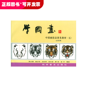 学国画:动物集//中国画技法普及教材(五)