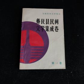 彝良县民间文学集成卷 第一卷