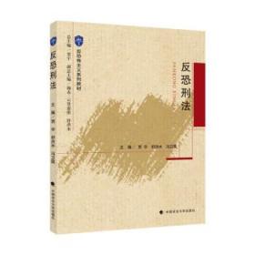 全新正版 反恐刑法(反恐怖主义系列教材) 贾宇 9787562099208 中国政法出版社