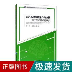 农产品供应链运作与决策/基于pyo模式的研究 商业贸易 徐兵,胡启帆 新华正版