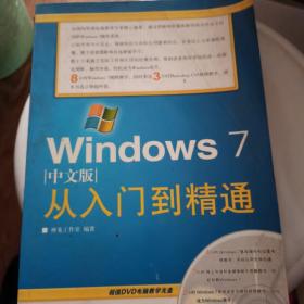 Windows 7中文版从入门到精通