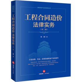 工程合同造价律实务(第3版) 法学理论 姚捷 新华正版