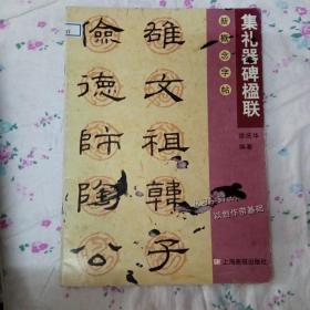 新概念字帖.第二辑.集礼器碑楹联
