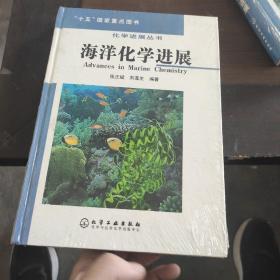 海洋化学进展 精装