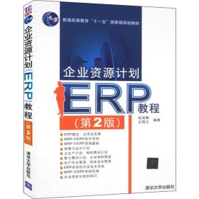 企业资源计划ERP教程(第2版)