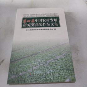 第四届中国农村发展研究奖获奖作品文集