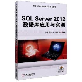 SQLServer2012数据库应用与实训(普通高等教育计算机类系列教材)