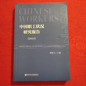 中国职工状况研究报告（2017）