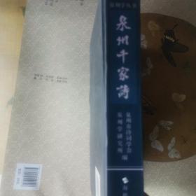 泉州千家诗；泉州学丛书；