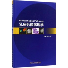 乳房影像病理学 9787117233552 赵江民 主编 人民卫生出版社
