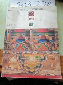 中国古代建筑装饰(彩画)