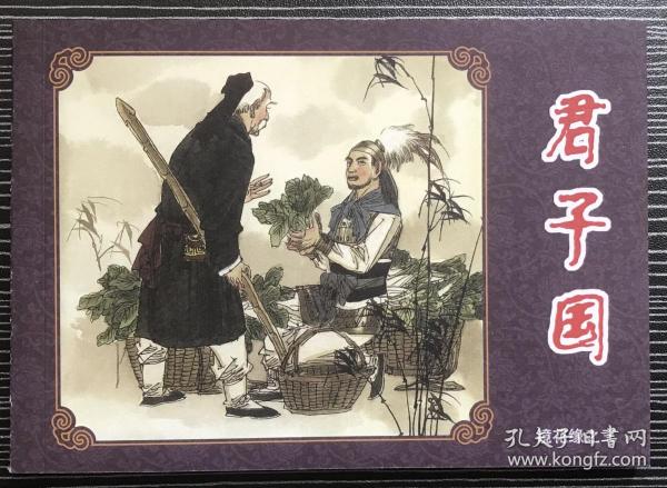 连环画《君子国》镜花缘之三，聂秀公等绘画，海豚出版社，一版一印，正