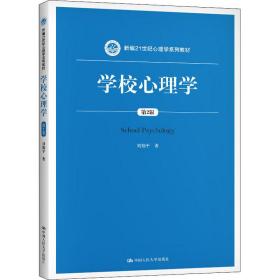 新华正版 学校心理学 第2版 刘翔平 9787300290676 中国人民大学出版社
