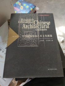 中国建筑文化研究文库：中国建筑装饰艺术文化源流(大16开1)