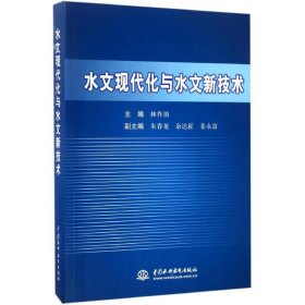 水文现代化与水文新技术 林祚顶 主编 9787508461755 中国水利水电出版社