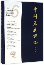 中国历史评论(第6辑)
