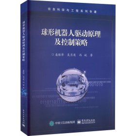 球形机器人驱动原理及控制策略 9787121434259 桑胜举,吴月英,冯斌 电子工业出版社