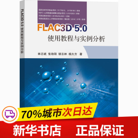 保正版！FLAC3D 5.0使用教程与案例分析9787564647988中国矿业大学出版社林志斌 等